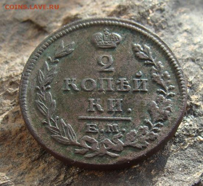 2 копейки 1815 ЕМ НМ  до 27,03,2021 22,10 по Москве - DSC01290.JPG