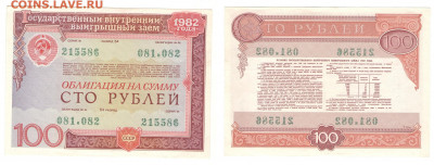 Облигация 100р 1982г  до 27.03.2021 - 1982-100