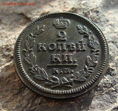 2 копейки 1827 КМ АМ  до 27,03,2021 22,10 по Москве - DSC01294.JPG