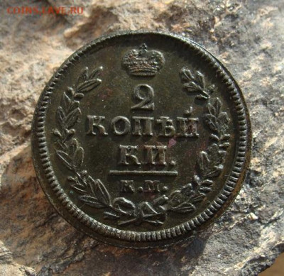 2 копейки 1827 КМ АМ  до 27,03,2021 22,10 по Москве - DSC01293.JPG