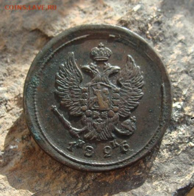 2 копейки 1826 ЕМ ИК  до 27,03,2021 22,10 по Москве - DSC01299.JPG