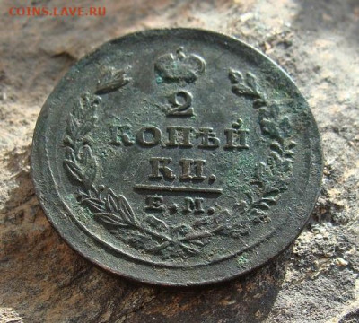 2 копейки 1826 ЕМ ИК  до 27,03,2021 22,10 по Москве - DSC01298.JPG