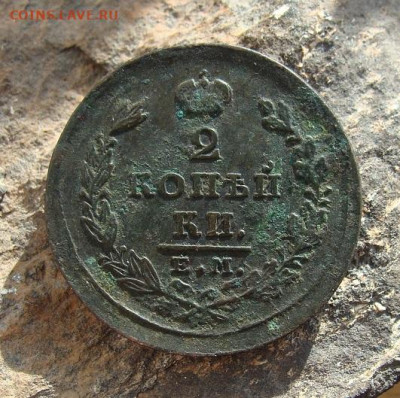 2 копейки 1826 ЕМ ИК  до 27,03,2021 22,10 по Москве - DSC01297.JPG