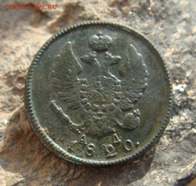 2 копейки 1820 КМ АД  до 27,03,2021 22,10 по Москве - DSC01303.JPG