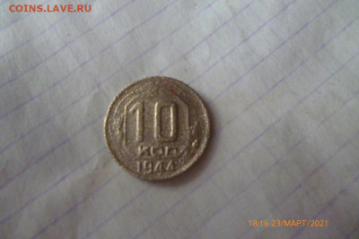 10коп 1944г - P1090209 (Medium).JPG