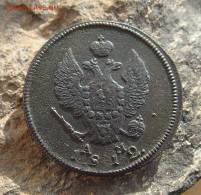 2 копейки 1812 КМ АМ  до 27,03,2021 22,10 по Москве - DSC01307.JPG