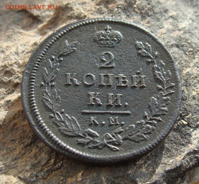 2 копейки 1812 КМ АМ  до 27,03,2021 22,10 по Москве - DSC01306.JPG