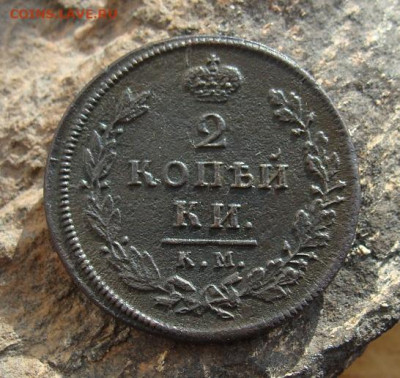 2 копейки 1812 КМ АМ  до 27,03,2021 22,10 по Москве - DSC01305.JPG