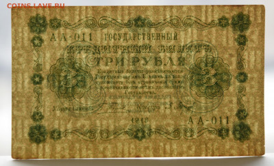 3 руб. 1918, без перегибов. окончание 29.03 в 22:00 - DSC_1795_00001