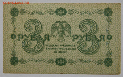 3 руб. 1918, без перегибов. окончание 29.03 в 22:00 - DSC_1791_00001
