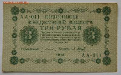 3 руб. 1918, без перегибов. окончание 29.03 в 22:00 - DSC_1790_00001