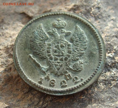 2 копейки 1822 КМ АМ  до 27,03,2021 22,10 по Москве - DSC01312.JPG
