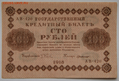 100 руб 1918 aUNC, окончание 29.03 в 22:00 - DSC_1787_00001
