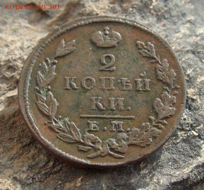 2 копейки 1829 ЕМ ИК  до 27,03,2021 22,10 по Москве - DSC01314.JPG