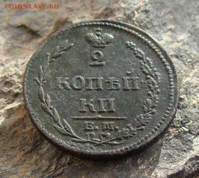 2 копейки 1810 ЕМ НМ  до 27,03,2021 22,10 по Москве - DSC01318.JPG