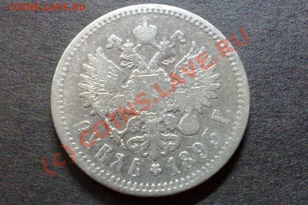 1 рубль 1893 г. Оцените. - 28052009418