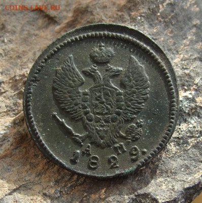 2 копейки 1829 КМ АМ  до 27,03,2021 22,10 по Москве - DSC01323.JPG