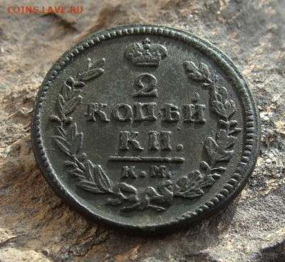 2 копейки 1829 КМ АМ  до 27,03,2021 22,10 по Москве - DSC01322.JPG