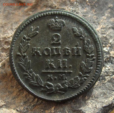 2 копейки 1829 КМ АМ  до 27,03,2021 22,10 по Москве - DSC01321.JPG