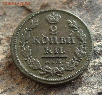 2 копейки 1819 КМ АД  до 27,03,2021 22,10 по Москве - DSC01326.JPG