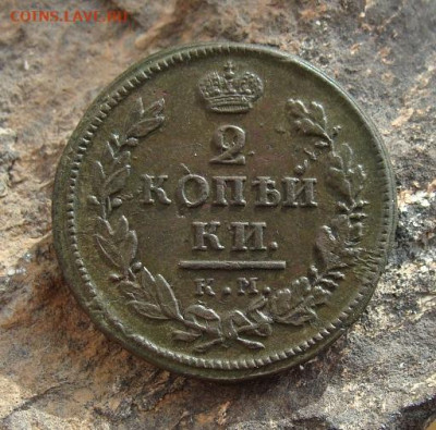 2 копейки 1819 КМ АД  до 27,03,2021 22,10 по Москве - DSC01325.JPG