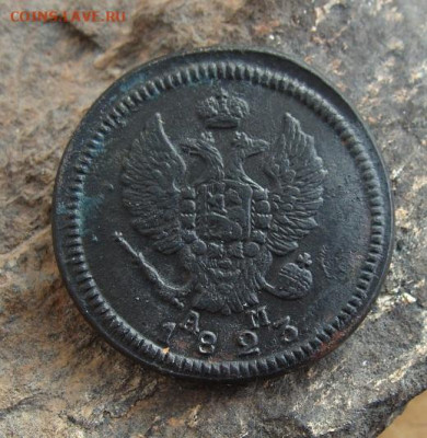 2 копейки 1823 КМ АМ  до 27,03,2021 22,10 по Москве - DSC01331.JPG