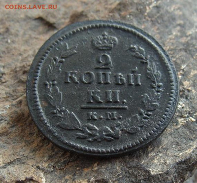 2 копейки 1823 КМ АМ  до 27,03,2021 22,10 по Москве - DSC01330.JPG