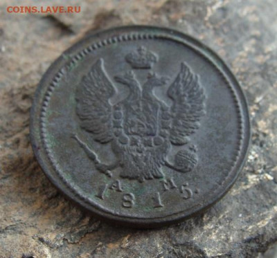 2 копейки 1815 КМ АМ  до 27,03,2021 22,10 по Москве - DSC01336.JPG