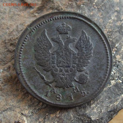 2 копейки 1815 КМ АМ  до 27,03,2021 22,10 по Москве - DSC01335.JPG