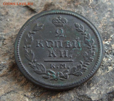 2 копейки 1815 КМ АМ  до 27,03,2021 22,10 по Москве - DSC01334.JPG