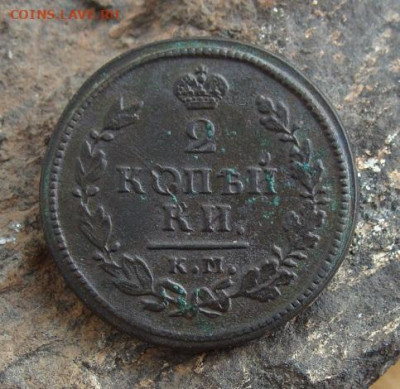 2 копейки 1815 КМ АМ  до 27,03,2021 22,10 по Москве - DSC01333.JPG