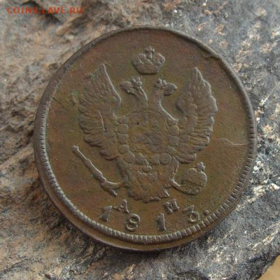 2 копейки 1813 КМ АМ  до 27,03,2021 22,10 по Москве - DSC01343.JPG