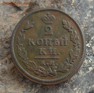 2 копейки 1813 КМ АМ  до 27,03,2021 22,10 по Москве - DSC01341.JPG