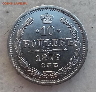 10 копеек 1879    до 25.03 - IMG_20210323_163635