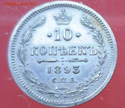 10 копеек 1893 - IMG_9341