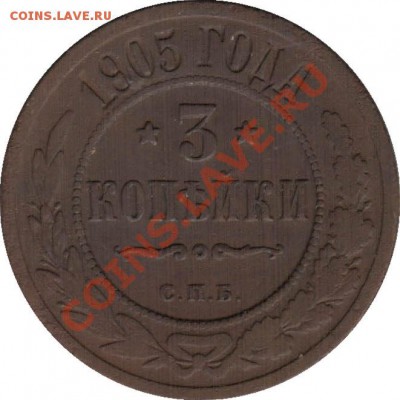 Распродажа - 3_kopeyki_1905_SPB_Rossija_R