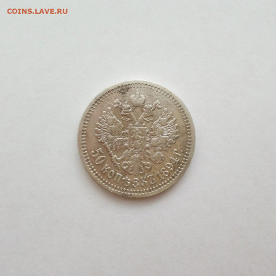50 копеек 1894 СПБ АГ, 28.03.2021 - IMG-c5ff0aaa982c6040c3a63f34c6b2fe45-V
