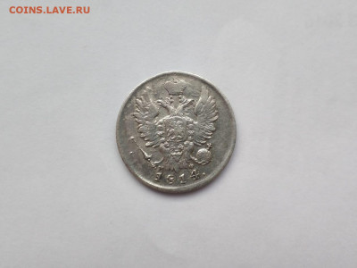 20 копеек 1814 СПБ МФ, 28.03.2021 - IMG-20210219-WA0001
