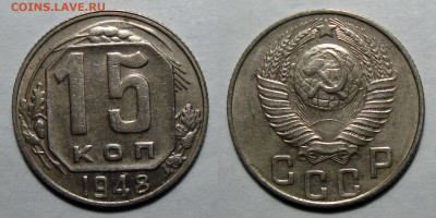 15 копеек 1948 Хорошая с 200, до 25.03.2021 22:00 мск - 15-48