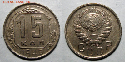 15 копеек 1943 Хорошая с 200, до 25.03.2021 22:00 мск - 15-43