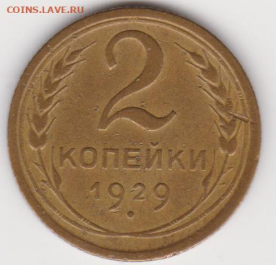 2коп 1929 до 28.03.21г - об.1.3б