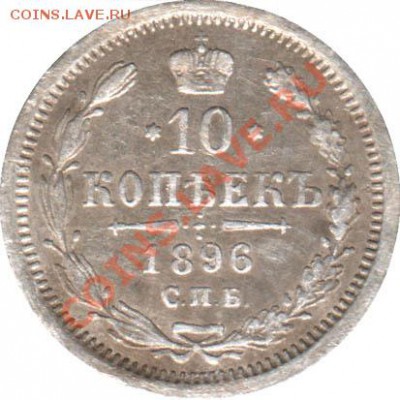 Распродажа - 10_kopeek_1896_SPB-AG_Rossija_R