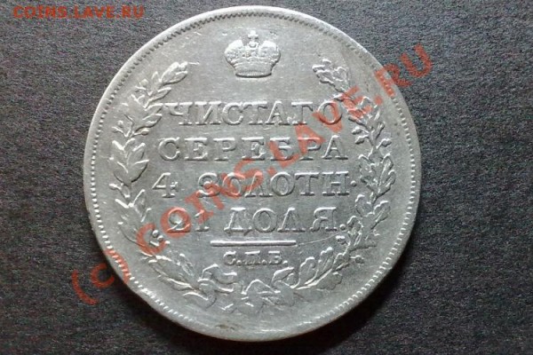 1 рубль 1817г. Оценка? - 28052009421