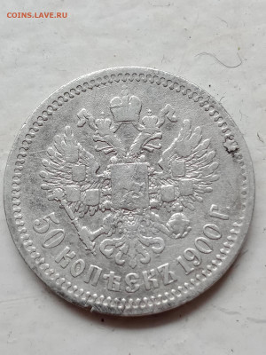 50 копеек 1900  до 25.03.21 - IMG-f03eb5a9cc6056b78f30d3b5942d4568-V