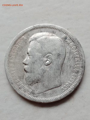 50 копеек 1900  до 25.03.21 - IMG-a9fc89198b7894b55481136c82c8dfc0-V
