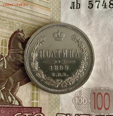 Полтина 1860 год - 6AC239F9-C4CD-4883-881D-C80FCC692504