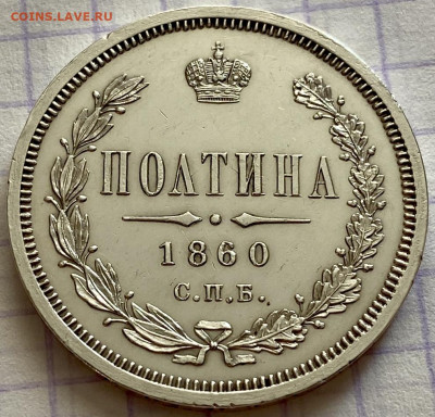 Полтина 1860 год - F6A9826B-4F6C-4290-93B7-A147F5FFF601