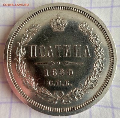 Полтина 1860 год - 032C1483-8E47-426E-B7CE-67F9EE21E0DE