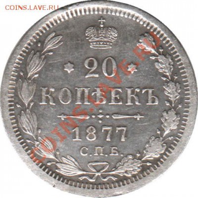 Распродажа - 20_kopeek_1877_SPB-NI_Rossija_R