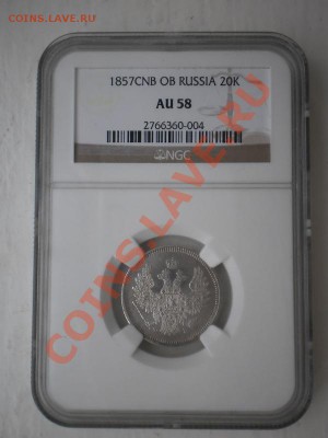 20 коп. 1857г. AU58, с 200 руб! До 18.10 в 21:00 Москвы - P1010712.JPG